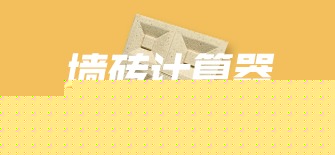 188金宝搏备用网址搭配之188金宝搏备用网址墙砖最新计算器工具