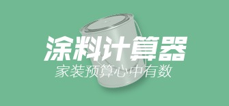 188金宝搏备用网址搭配之涂料乳胶漆价格最新计算器工具