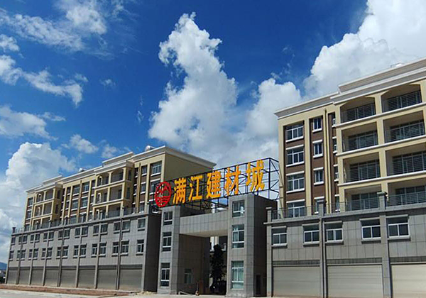 大理满江家居建材城如何