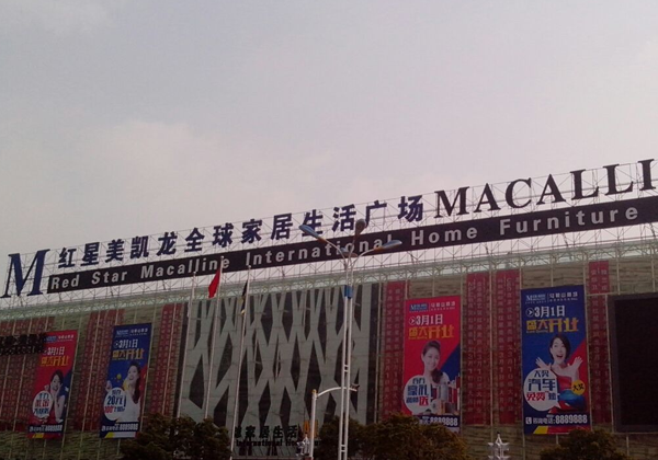 马鞍山红星美凯龙怎么样