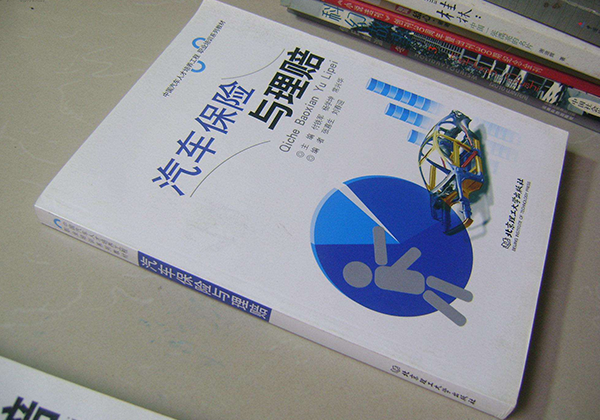 汽车的保险与理赔书籍