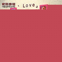 密斯雅居心形相框照片墙,搭配LOVE墙贴完美演绎甜蜜温馨-婚房装饰首选