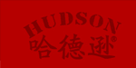 哈德逊品牌怎么样