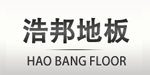 浩邦地板品牌怎么样