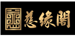 慈缘阁官网信息