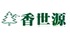 香世源品牌口碑