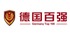 德国百强品牌口碑