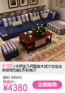 家装白菜精选产品卡伊莲几何图案木质沙发组合，带储物功能L形转角沙发，型号: 977