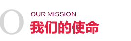 我们的使命