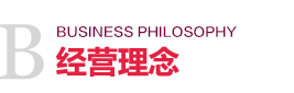经营理念