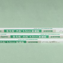 声达9.5mm耐潮石膏板，卫生间厨房防水石膏板，专供圣戈班杰科吊顶石膏板