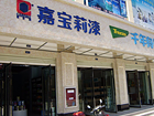 乌鲁木齐有嘉宝莉实体店吗