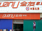 杭州有全友家私专卖店吗