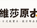 维莎原木实体店和维莎实体店地址