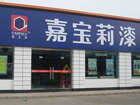 嘉兴有几家嘉宝莉专卖店