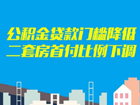 台州买房首付是多少